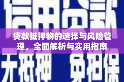 北区贷款抵押物的选择与风险管理，全面解析与实用指南