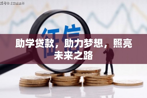 宁乡助学贷款，助力梦想，照亮未来之路