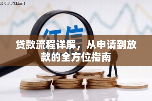 乌当贷款流程详解，从申请到放款的全方位指南