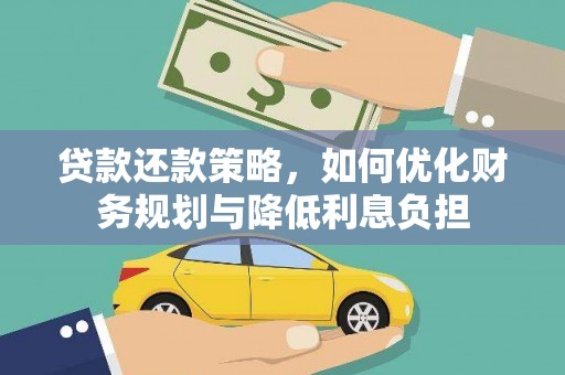 海兴贷款还款策略，如何优化财务规划与降低利息负担