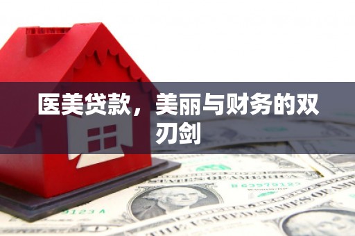 弓长岭医美贷款，美丽与财务的双刃剑