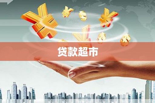 德令哈贷款超市