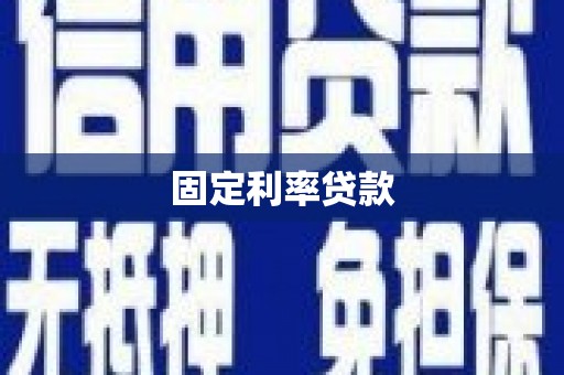 汾西固定利率贷款