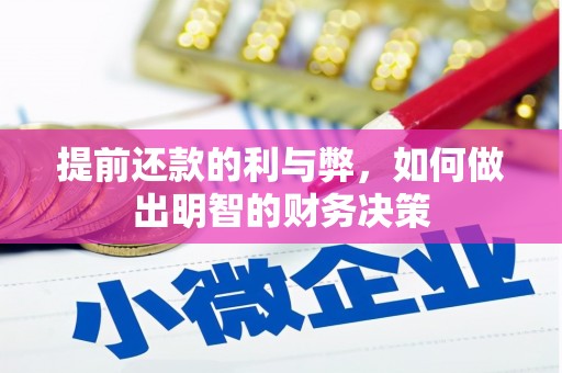 石拐提前还款的利与弊，如何做出明智的财务决策