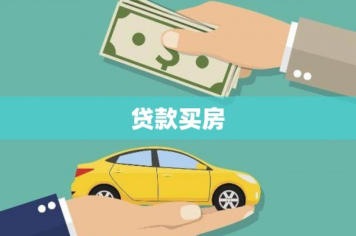 疏附贷款买房