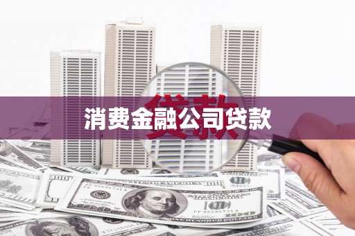 温岭消费金融公司贷款
