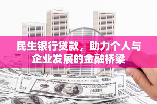 南乐民生银行贷款，助力个人与企业发展的金融桥梁