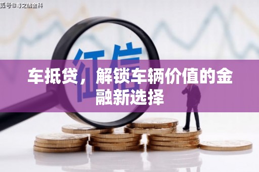 集美车抵贷，解锁车辆价值的金融新选择