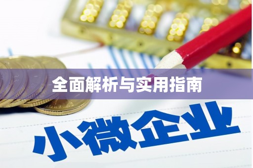 兴城全面解析与实用指南