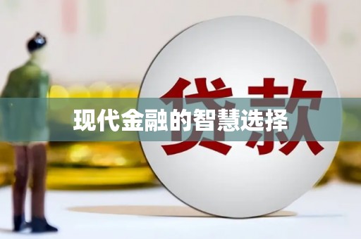 额敏现代金融的智慧选择