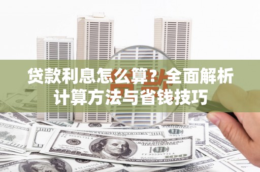 浦江贷款利息怎么算？全面解析计算方法与省钱技巧