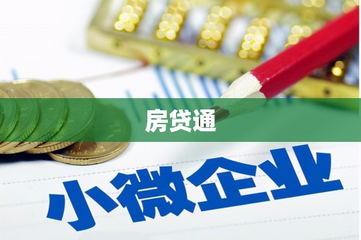 郊区房贷通