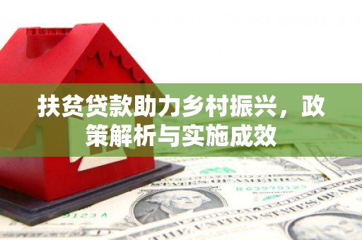 兰州扶贫贷款助力乡村振兴，政策解析与实施成效