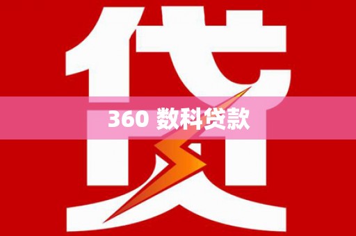 介休360 数科贷款