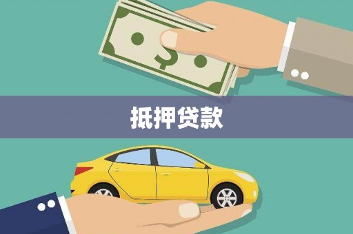 扎赉特旗抵押贷款