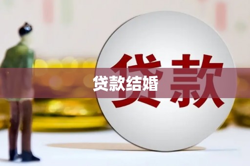 那玛夏贷款结婚