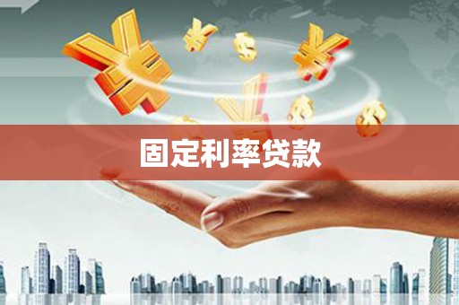 临县固定利率贷款