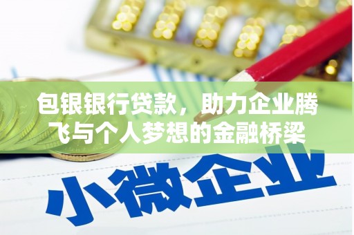 离岛包银银行贷款，助力企业腾飞与个人梦想的金融桥梁