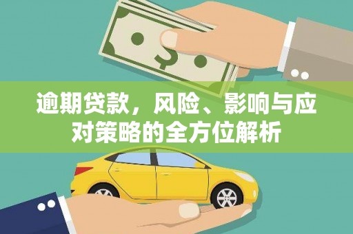 梨树县逾期贷款，风险、影响与应对策略的全方位解析