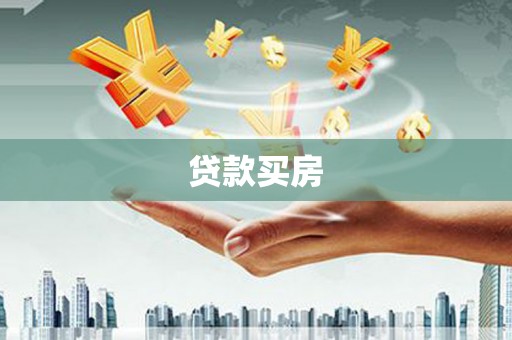 济宁贷款买房