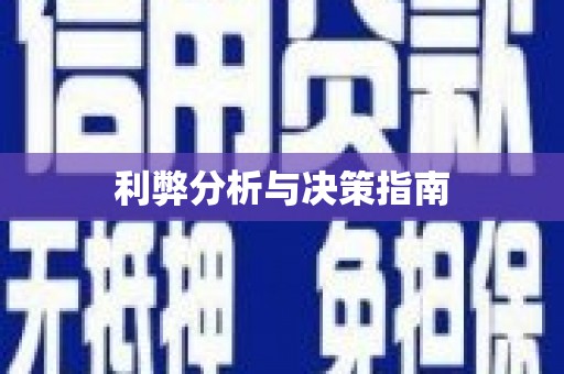 宝清利弊分析与决策指南