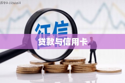 连山贷款与信用卡