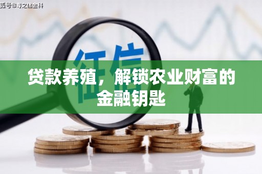 阿里山贷款养殖，解锁农业财富的金融钥匙