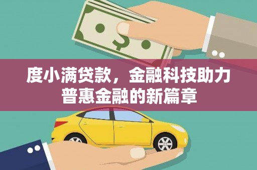涵江度小满贷款，金融科技助力普惠金融的新篇章