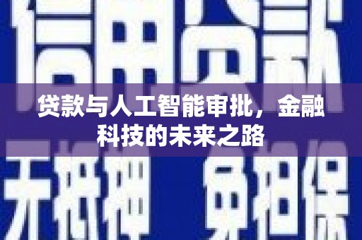 行唐贷款与人工智能审批，金融科技的未来之路
