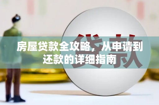 邵东房屋贷款全攻略，从申请到还款的详细指南