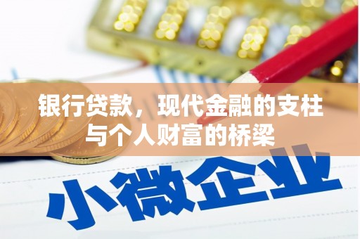 长武银行贷款，现代金融的支柱与个人财富的桥梁