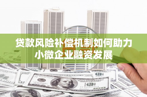 景东贷款风险补偿机制如何助力小微企业融资发展