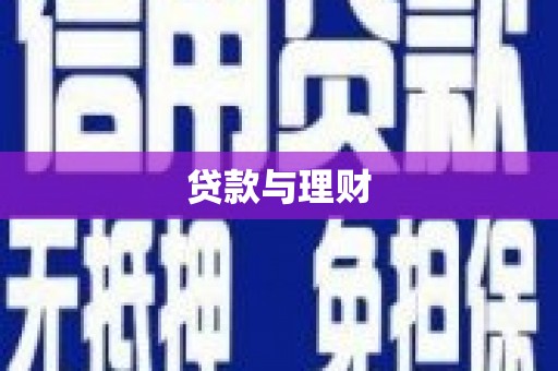 黔东南贷款与理财