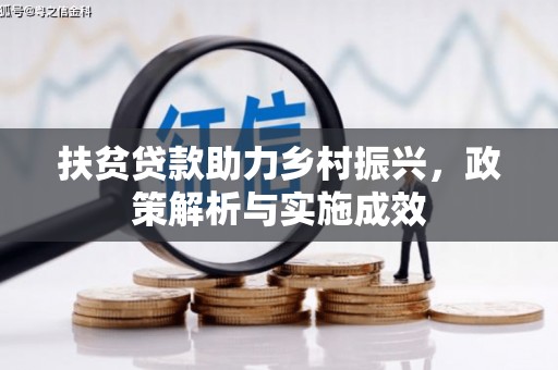 沙依巴克扶贫贷款助力乡村振兴，政策解析与实施成效
