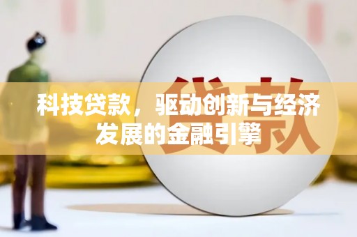 营口科技贷款，驱动创新与经济发展的金融引擎