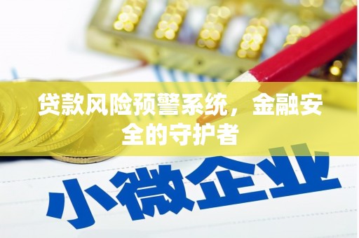湾仔区贷款风险预警系统，金融安全的守护者