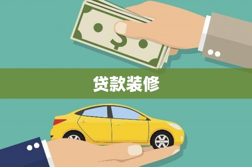 老河口贷款装修