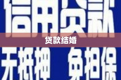 福建贷款结婚