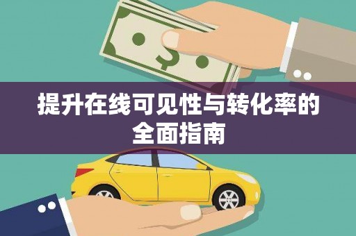 资中提升在线可见性与转化率的全面指南