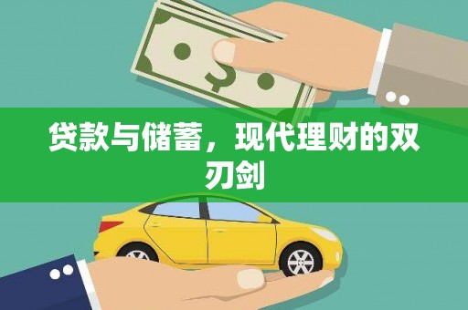 海北贷款与储蓄，现代理财的双刃剑