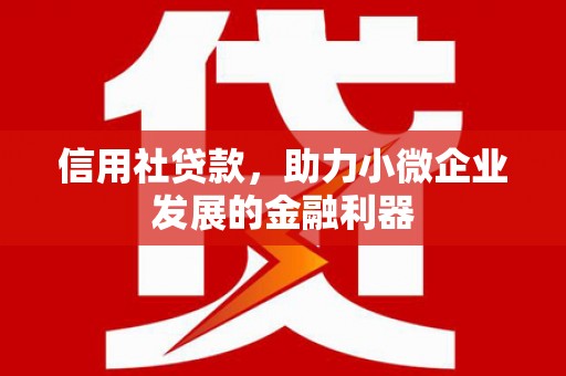 中江信用社贷款，助力小微企业发展的金融利器