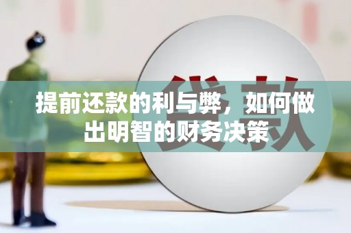 南阳提前还款的利与弊，如何做出明智的财务决策