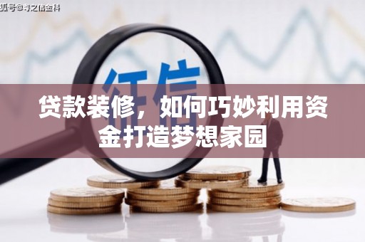 金湾贷款装修，如何巧妙利用资金打造梦想家园