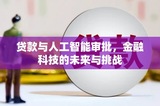 柯桥贷款与人工智能审批，金融科技的未来与挑战