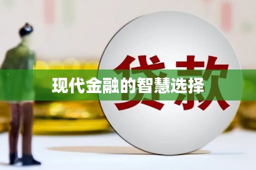 潼关现代金融的智慧选择