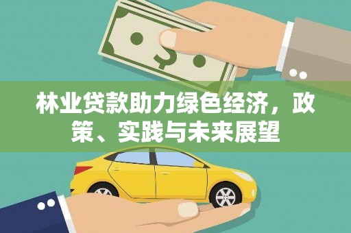 元宝山林业贷款助力绿色经济，政策、实践与未来展望