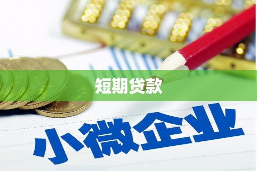 靖远短期贷款