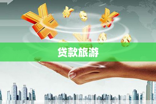 青山湖贷款旅游