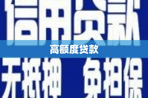台州高额度贷款