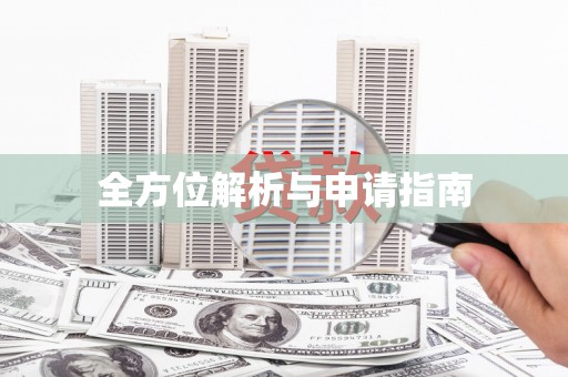裕民全方位解析与申请指南